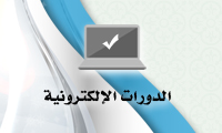 	الدورات الالكترونية