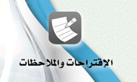 الاقتراحات والملاحظات